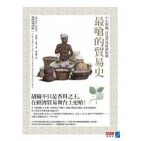 最嗆的貿易史