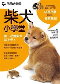 狗狗大聯盟:柴犬小學堂 - 加藤元
