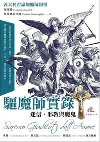 驅魔師實錄