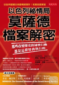 以色列祕情局莫薩德檔案解密