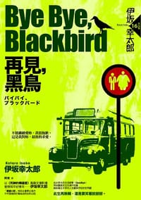 书籍 Bye Bye, Blackbird—再見，黑鳥的封面