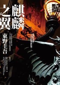 书籍 麒麟之翼的封面