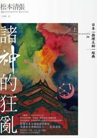 諸神的狂亂(上)