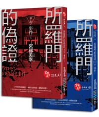 书籍 所罗门的伪证 1：事件的封面