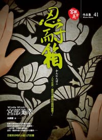 书籍 忍耐箱的封面