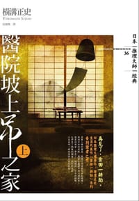 醫院坡上吊之家(上)