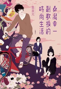 桑潟幸一副教授的時尚生活 - 奧泉光