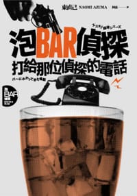 书籍 泡BAR偵探：打給那位偵探的電話的封面