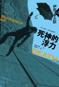 书籍 死神的浮力的封面