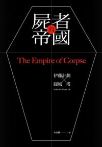 书籍 屍者的帝國的封面