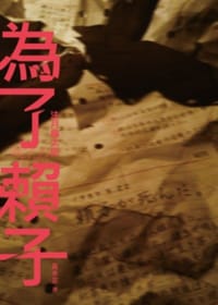 书籍 為了賴子的封面