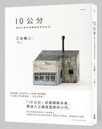 10公分 - 三谷龍二
