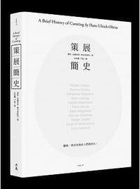 策展簡史 - 漢斯.烏爾里希.奧布里斯特