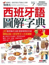 情境式西班牙語圖解字典