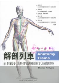 书籍 解剖列車：針對徒手及動作治療師的肌筋膜筋線(附光碟)的封面