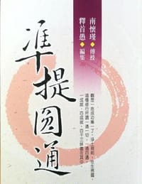 準提圆通