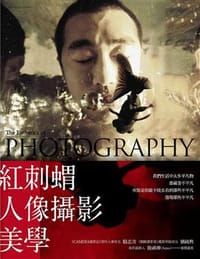 紅刺蝟人像攝影美學 - 孫國治(紅刺蝟)