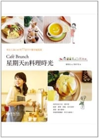 Cafe Brunch 星期天的料理時光 - 鄭榮仙