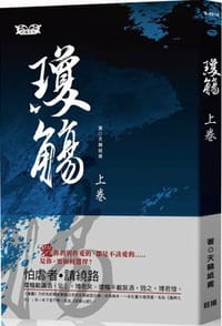 琼觞(上) - 天籟紙鳶