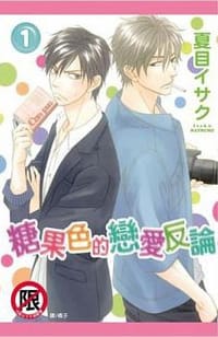 糖果色的戀愛反論 1 - 夏目イサク, 夏目維朔