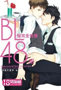 ＢＬ版完全性感48招