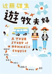 遊牧夫婦
