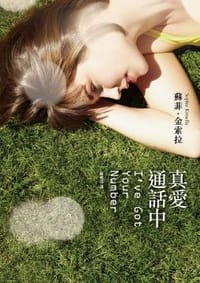 真愛通話中