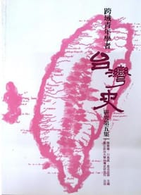 跨域青年学者台湾史研究（第五集） - 陈翠莲, 川岛真, 星名宏修  主编