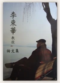 书籍 李東華教授論文集的封面