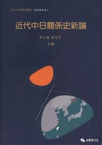 近代中日關係史新論