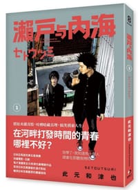 瀨戶與內海(01)