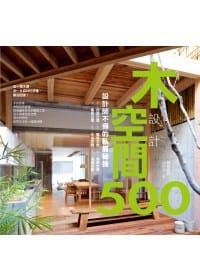 书籍 木空間設計500-设计师不传的私房秘技的封面