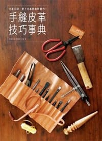 手縫皮革技巧事典 - 銀革皮業有限公司