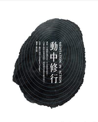 動中修行 - 創巴仁波切