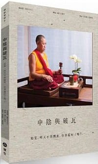 中陰與破瓦：「關鍵時刻，超越生死」的藏傳大法