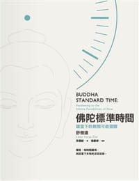 佛陀標準時間 : 讓當下的無限可能覺醒