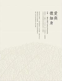 愛與微細身 - 措尼仁波切