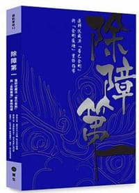 除障第一：蓮師伏藏法「普巴金剛」暨「金剛薩埵」實修引導