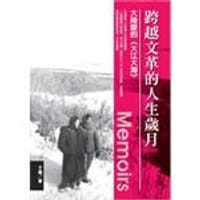 跨越文革的人生歲月 - 无名图书