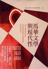 书籍 馬華文學與現代性的封面