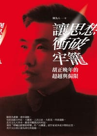 讓思想衝破牢籠 - 陳為人