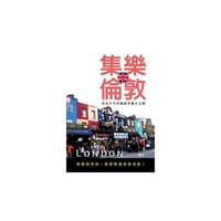 集樂倫敦 - 无名图书