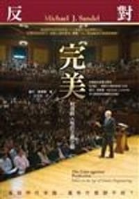 反對完美 - 邁可．桑德爾