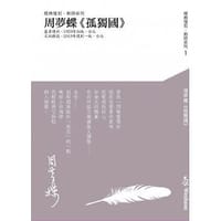 孤獨國 - 周夢蝶