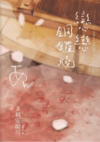 戀戀銅鑼燒