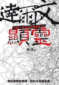 達爾文顯靈 - 衛澤