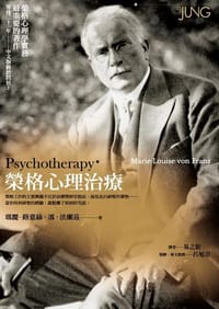 榮格心理治療 - 瑪麗-路薏絲