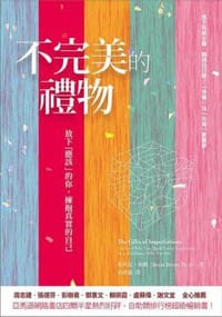 不完美的禮物