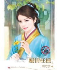 緣夢系列之 癡情枉種
