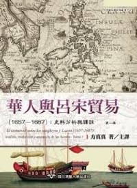 书籍 華人與呂宋貿易 (1657-1687)：史料分析與譯註的封面
